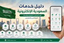 دليل خدمات السعودية الإلكترونية 2026