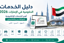 دليل الخدمات الحكومية في الإمارات 2026