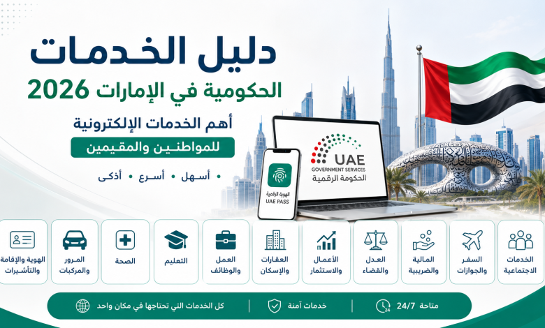 دليل الخدمات الحكومية في الإمارات 2026